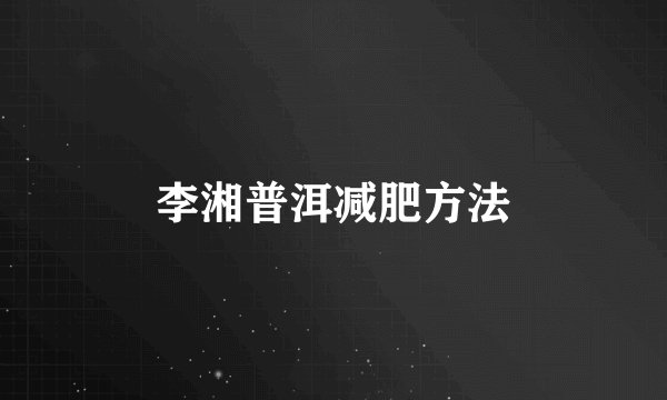 李湘普洱减肥方法
