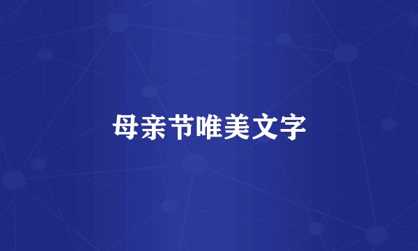 母亲节唯美文字