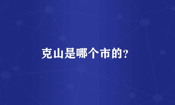 克山是哪个市的？