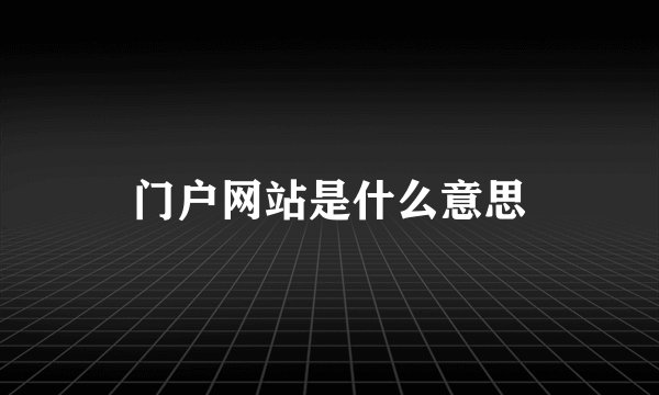 门户网站是什么意思