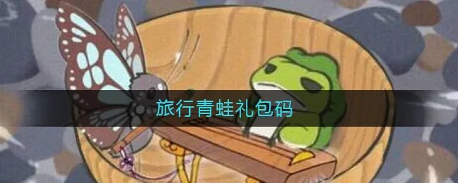旅行青蛙礼包码