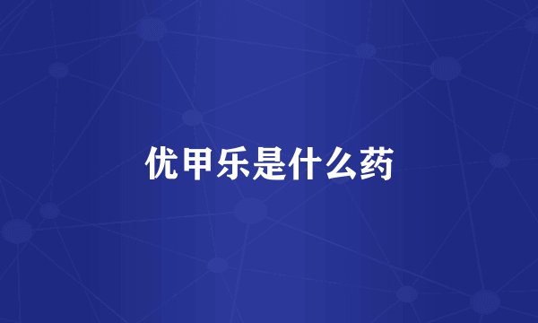 优甲乐是什么药