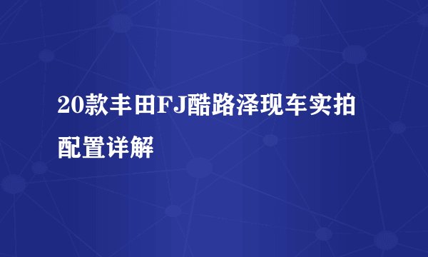 20款丰田FJ酷路泽现车实拍配置详解