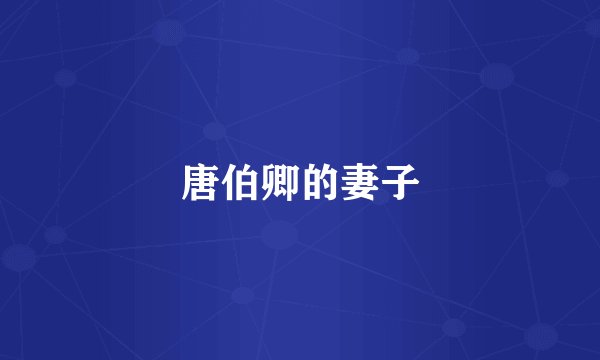 唐伯卿的妻子