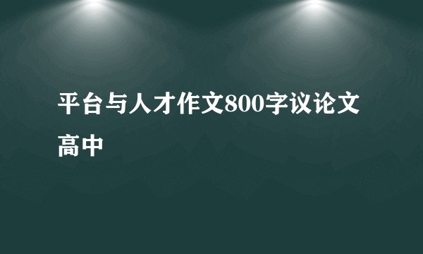 平台与人才作文800字议论文高中