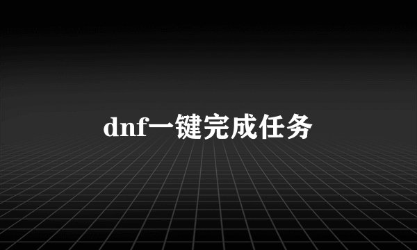 dnf一键完成任务
