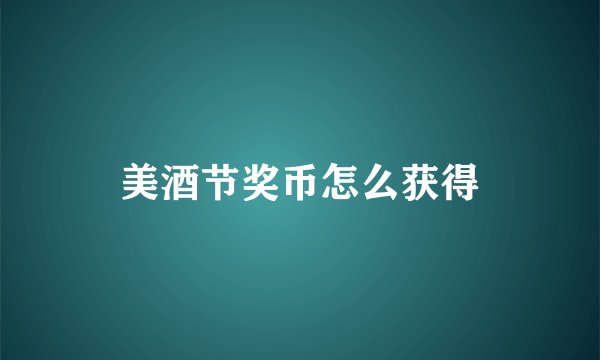 美酒节奖币怎么获得