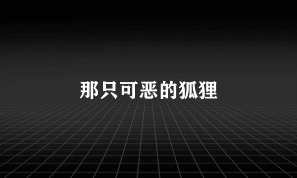 那只可恶的狐狸