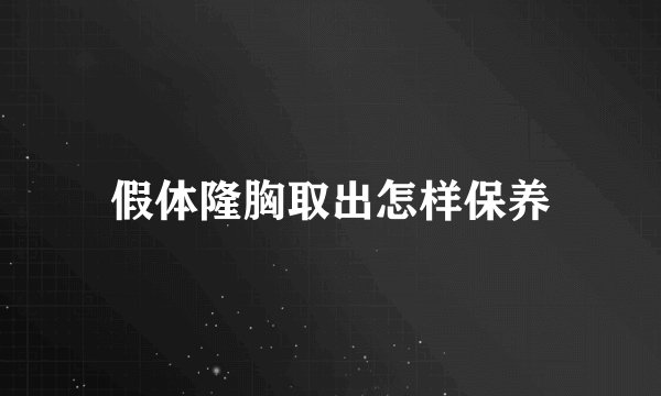 假体隆胸取出怎样保养