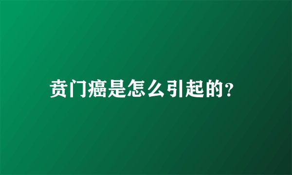 贲门癌是怎么引起的?