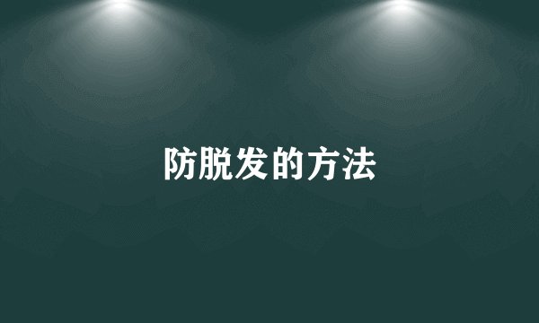 防脱发的方法