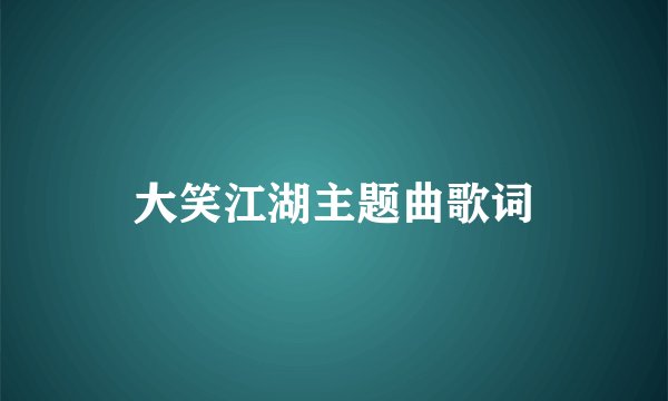 大笑江湖主题曲歌词