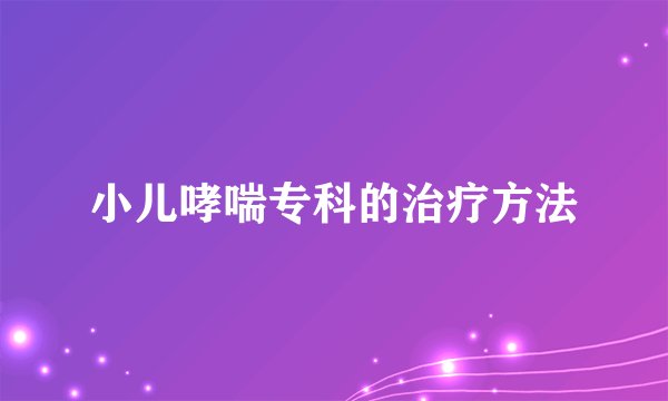 小儿哮喘专科的治疗方法
