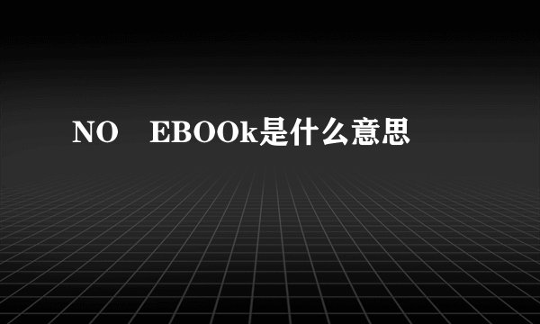 NO丅EBOOk是什么意思
