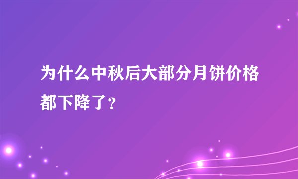 为什么中秋后大部分月饼价格都下降了？