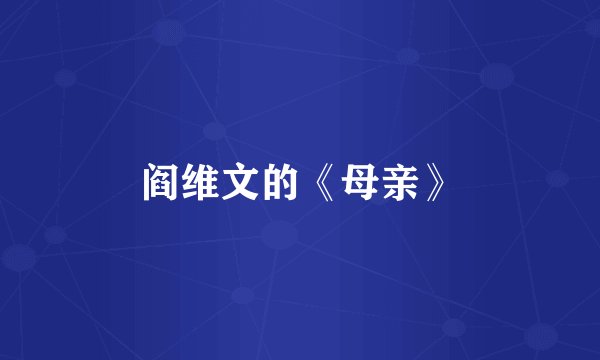 阎维文的《母亲》