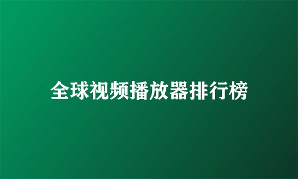 全球视频播放器排行榜