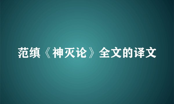 范缜《神灭论》全文的译文