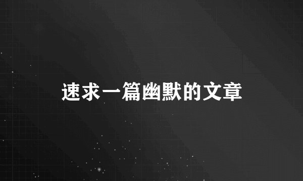 速求一篇幽默的文章