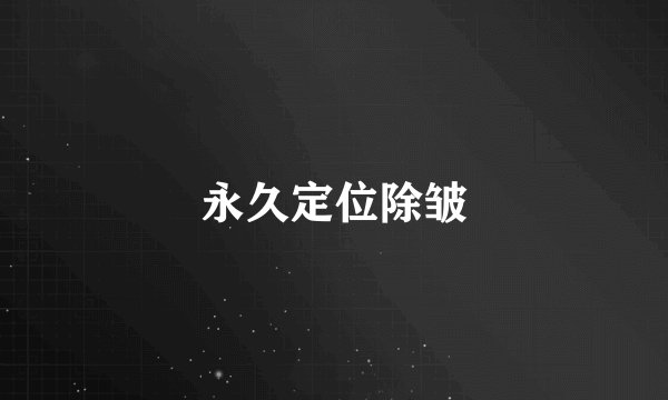 永久定位除皱