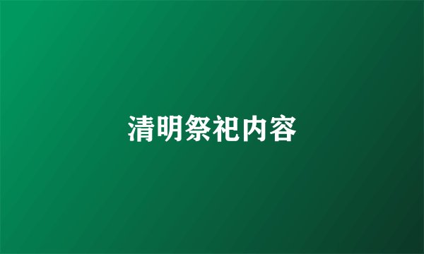清明祭祀内容