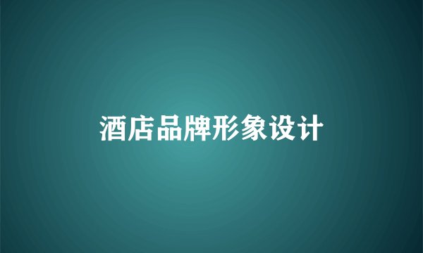 酒店品牌形象设计