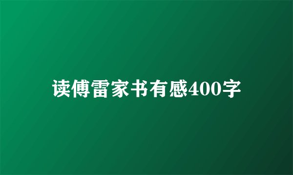 读傅雷家书有感400字