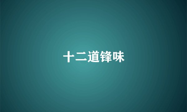 十二道锋味