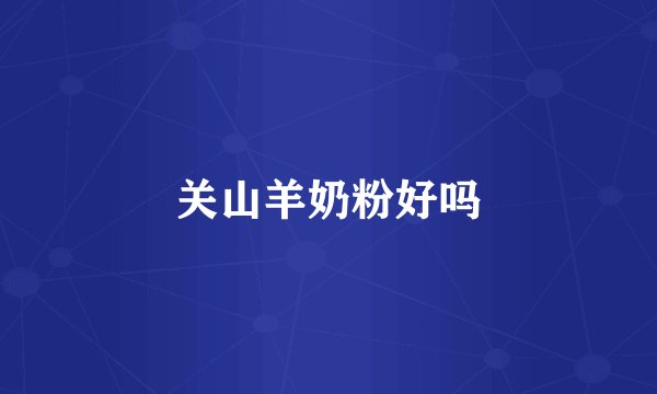 关山羊奶粉好吗