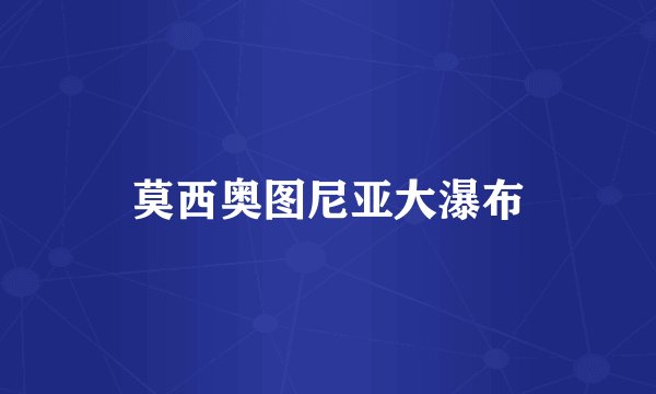 莫西奥图尼亚大瀑布