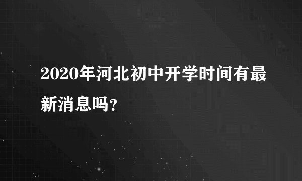 2020年河北初中开学时间有最新消息吗?