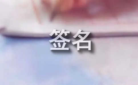 恋爱个性签名