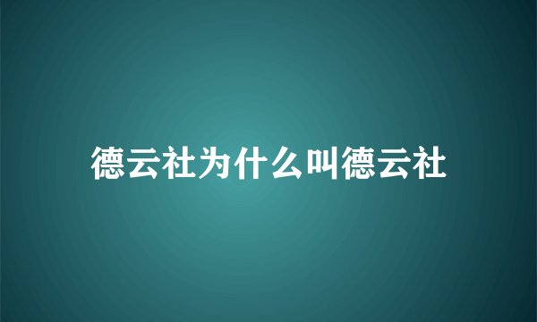 德云社为什么叫德云社
