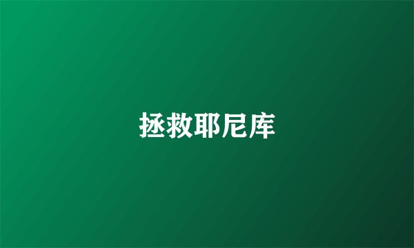 拯救耶尼库