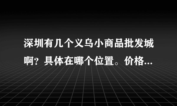 深圳有几个义乌小商品批发城啊？具体在哪个位置。价格和东门的比较是不是要便宜点？希望知道的朋友告诉下