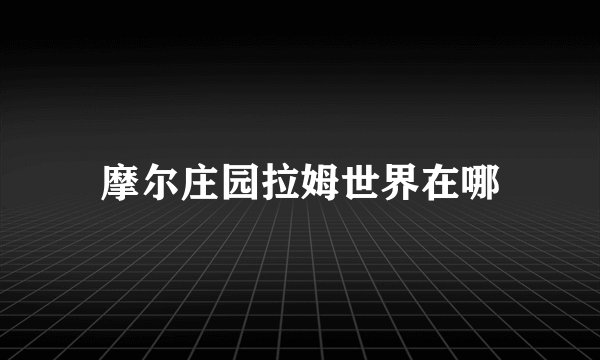 摩尔庄园拉姆世界在哪