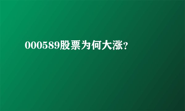 000589股票为何大涨？
