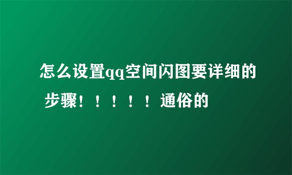 怎么设置qq空间闪图要详细的 步骤！！！！！通俗的