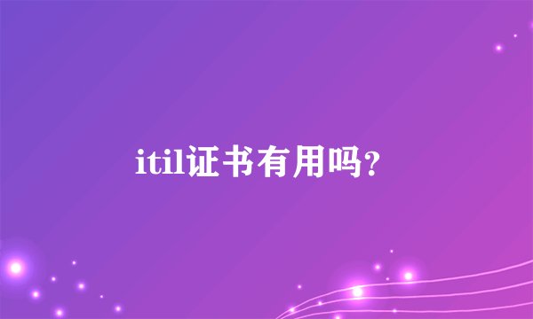 itil证书有用吗？
