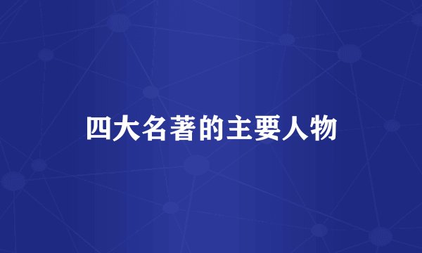 四大名著的主要人物