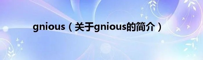 gnious（关于gnious的简介）