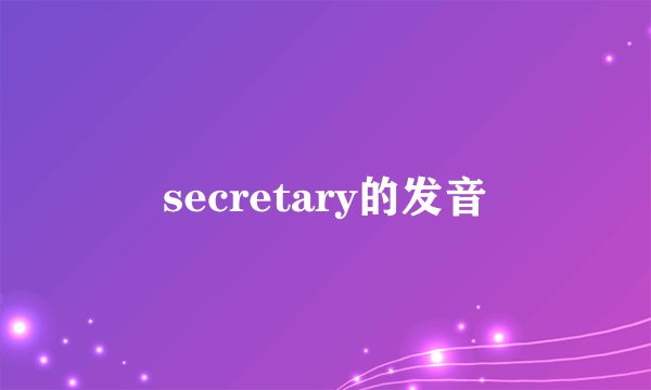 secretary的发音