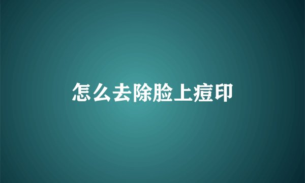 怎么去除脸上痘印