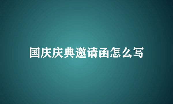 国庆庆典邀请函怎么写