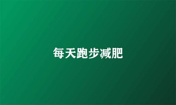 每天跑步减肥