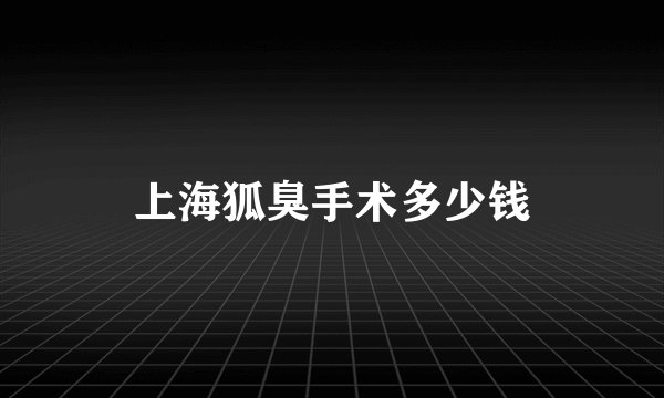 上海狐臭手术多少钱
