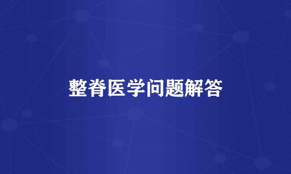 整脊医学问题解答