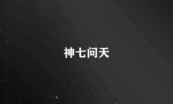 神七问天