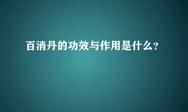 百消丹的功效与作用是什么？