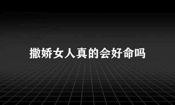 撒娇女人真的会好命吗